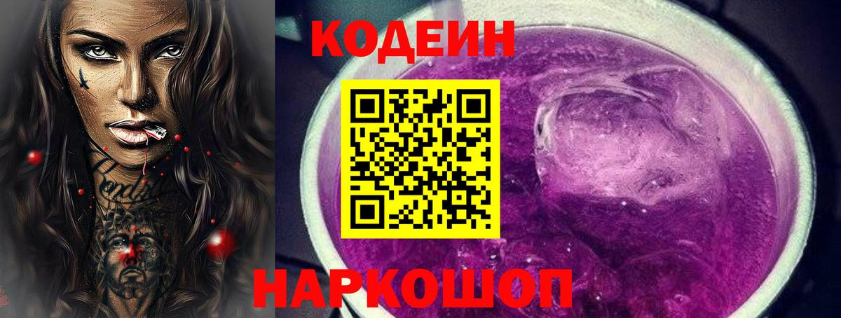 Кодеин Purple Drank  Вход с VPN  Кодеиновый сироп Lean Purple Drank  Гусев 